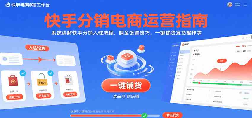 快手分销电商运营指南，系统讲解快手分销入驻流程、佣金设置技巧、一键铺货发货操作等-吾藏分享