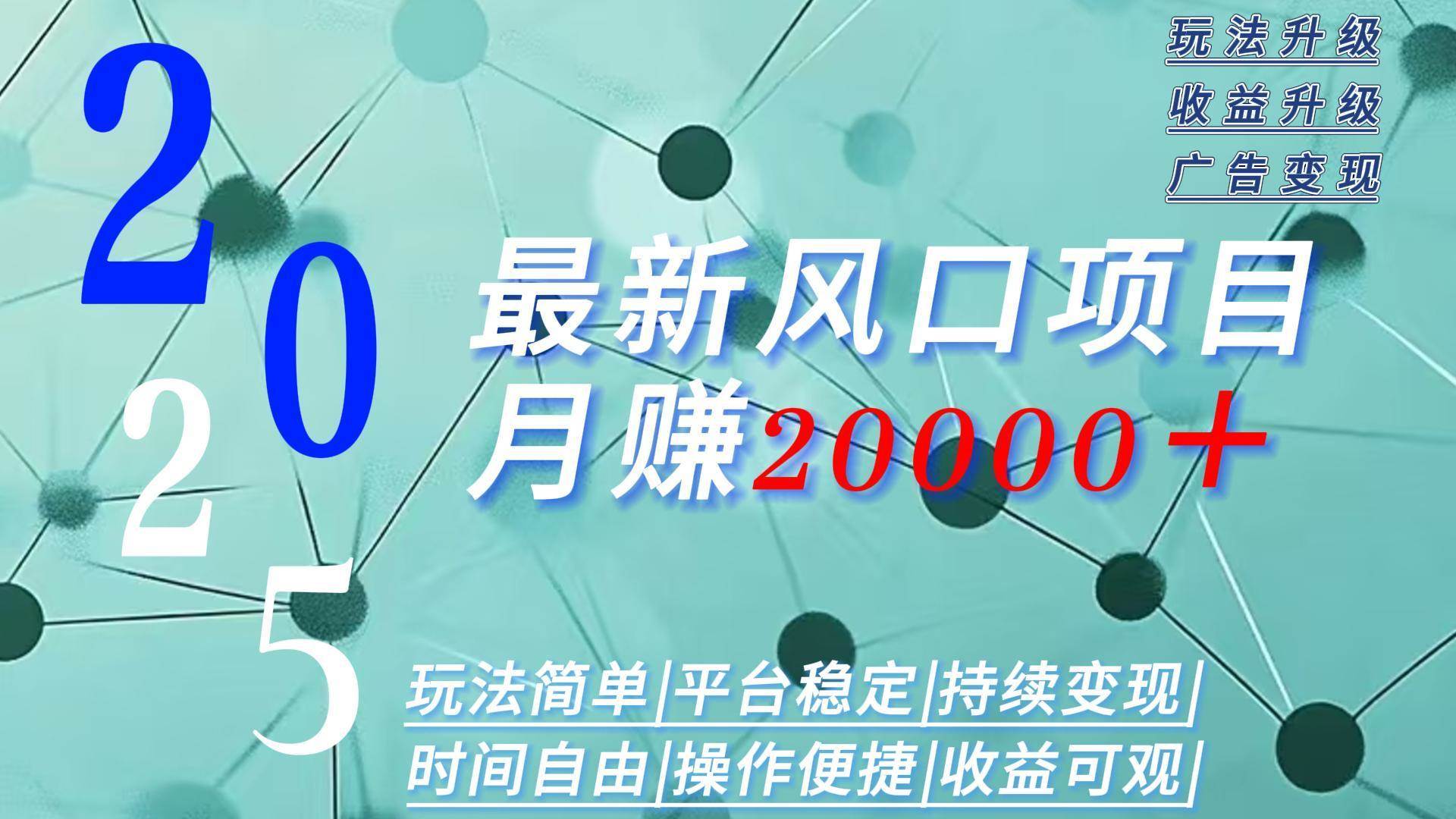 （15694期）2025广告赛道新风口-月赚2W＋玩法简单，时间自由-吾藏分享