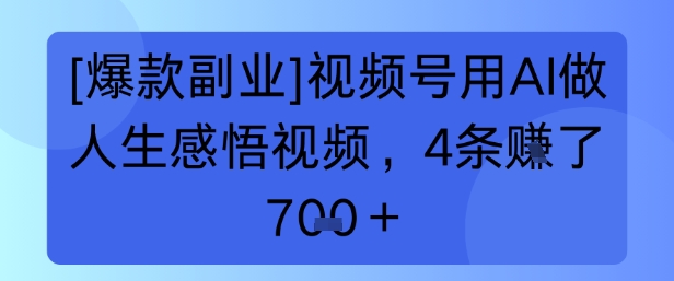 【爆款副业】视频号用 AI 做人生感悟视频，4 条挣了 7张+-吾藏分享