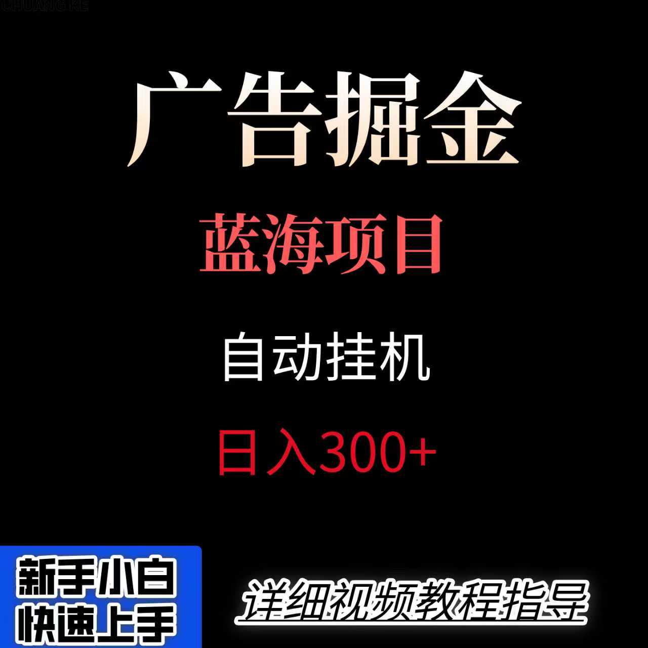 广告自动挂机掘金项目，小白轻松入手，迈出实现副业收入大于主业收入的一步-吾藏分享