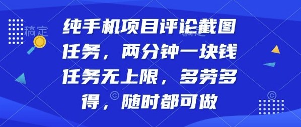 纯手机项目评论截图任务，两分钟一块钱多劳多得，随时随地都能做【揭秘】-吾藏分享
