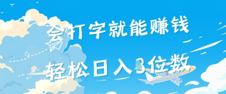 会打字就能挣钱，操作无门槛，轻松日入2位数-吾藏分享