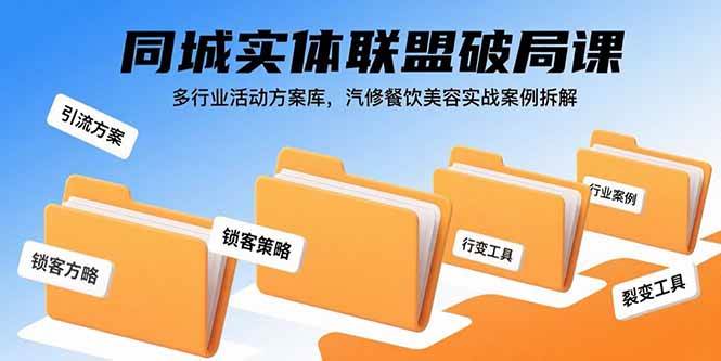 （15833期）同城实体联盟破局课，多行业活动方案库，汽修餐饮美容实战案例拆解-吾藏分享