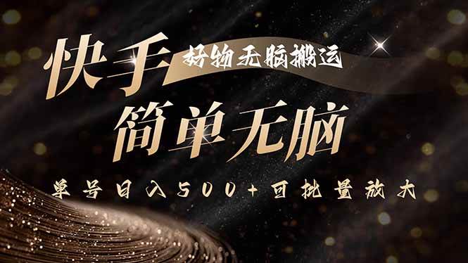 （15967期）快手好物无脑搬运，最新技术一键100%原创，单号日入500+可批量放大-吾藏分享