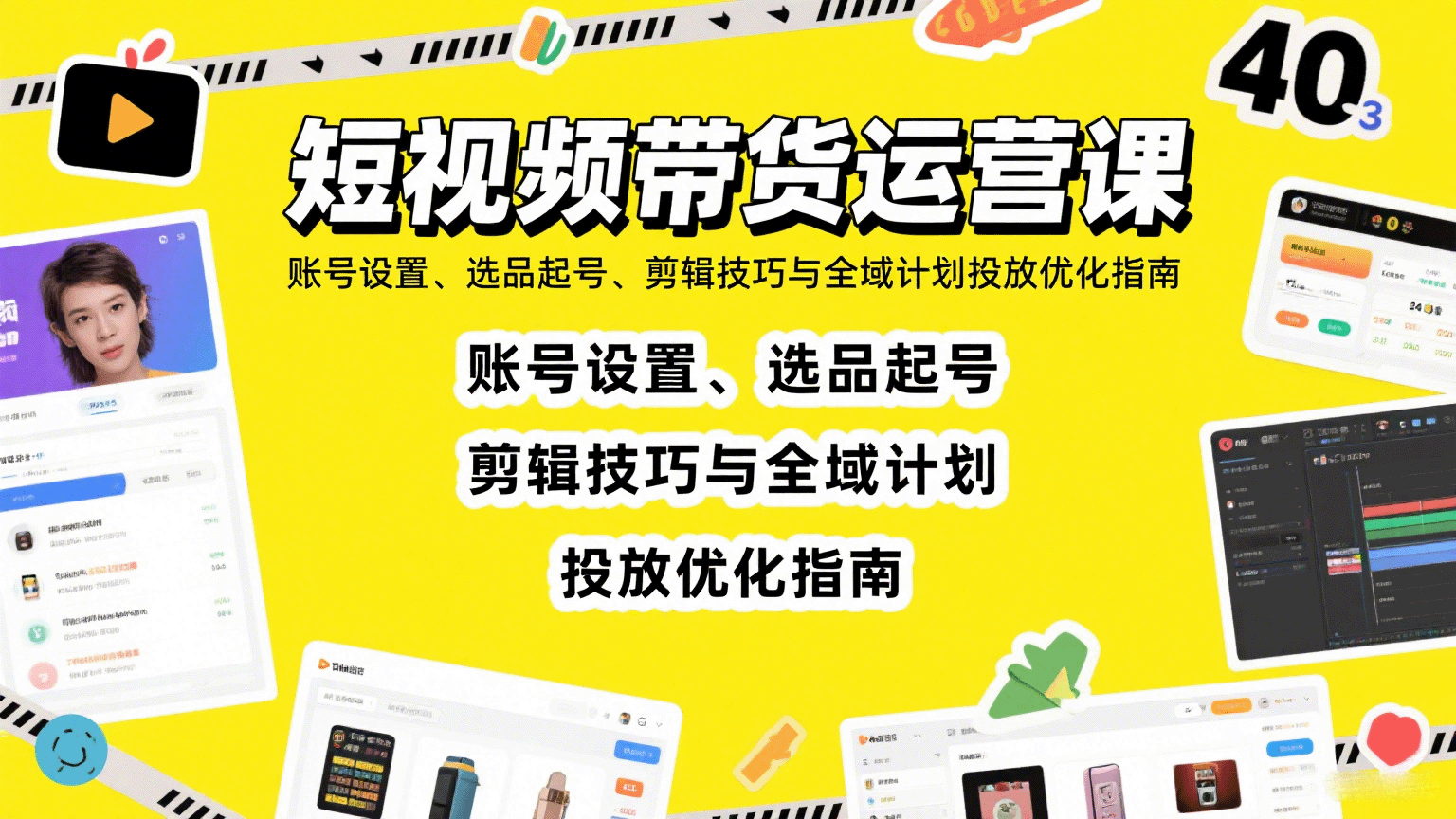 短视频带货运营课：账号设置、选品起号、剪辑技巧与全域计划投放优化指南-吾藏分享