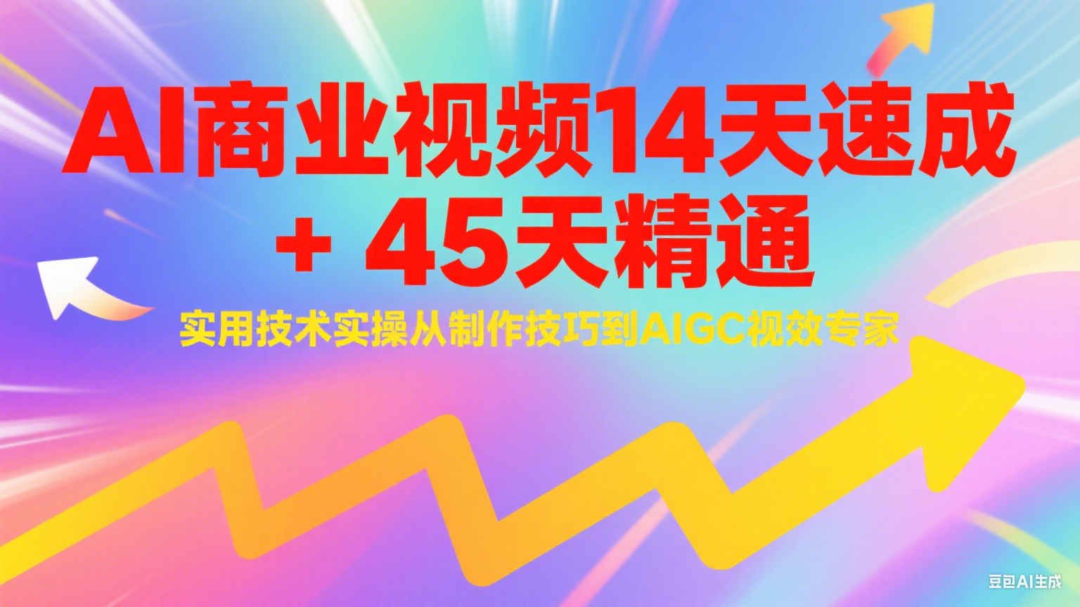 AI商业视频14天速成+45天精通实用技术实操，从制作技巧到AIGC视效专家-吾藏分享