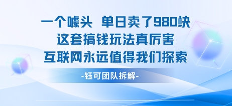 一个噱头单日卖了980米 这套搞钱玩法真厉害 互联网永远值得我们探索-吾藏分享