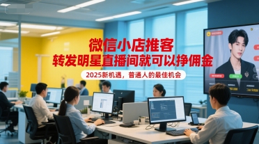 微信小店推客，转发明星直播间就可以挣佣金，2025新机遇，普通人的最佳机会-吾藏分享