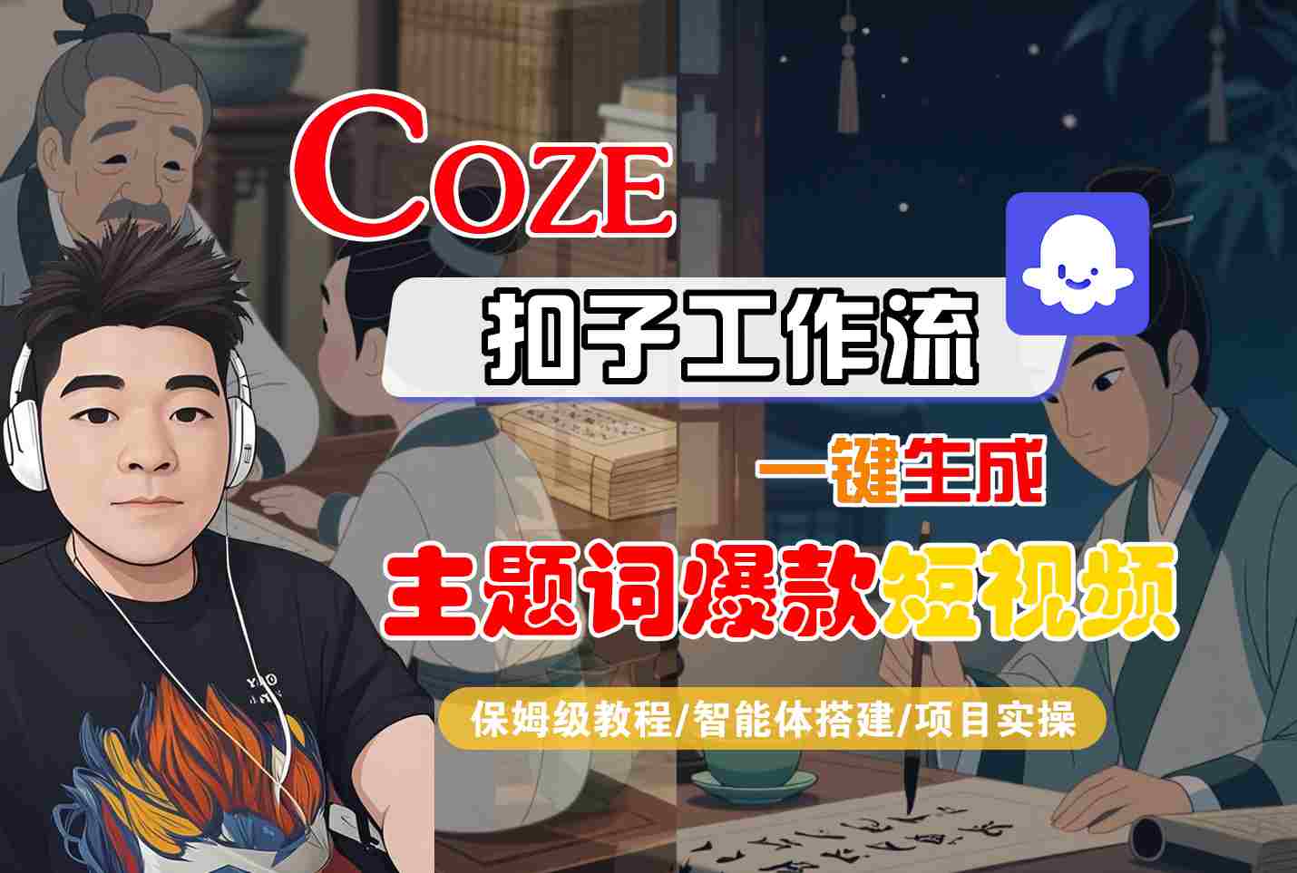 COZE扣子工作流一键生成主题词爆款短视频，保姆级教程-智能体搭建-项目实操-吾藏分享