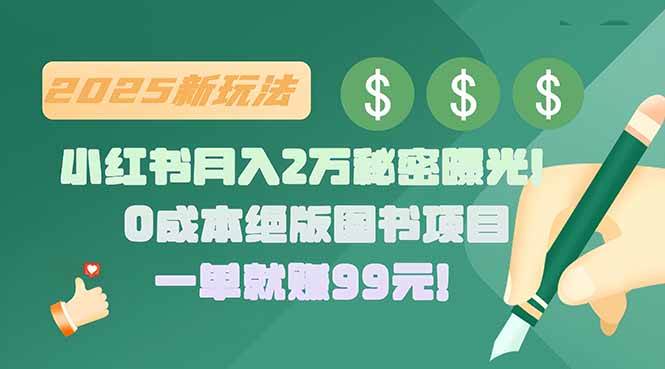 （15521期）小红书月入2万秘密曝光！绝版图书项目，一单就赚99元！-吾藏分享