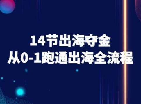 14节出海夺金从0-1跑通出海全流程-跨境电商教程-吾藏分享