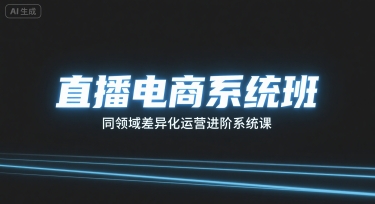 直播电商系统班，同领域差异化运营进阶系统课-吾藏分享