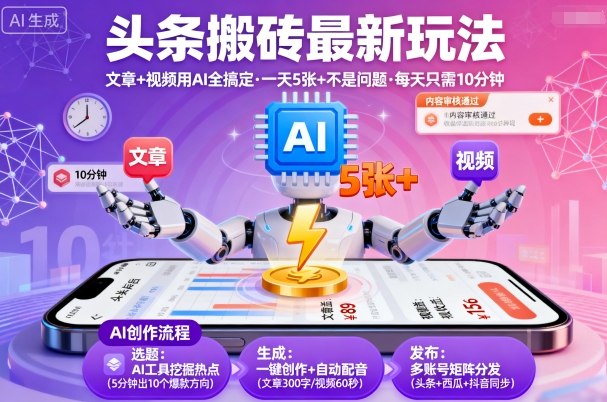 头条搬砖最新玩法，文章+视频用AI全搞定，一天5张+不是问题，每天只需10分钟-吾藏分享