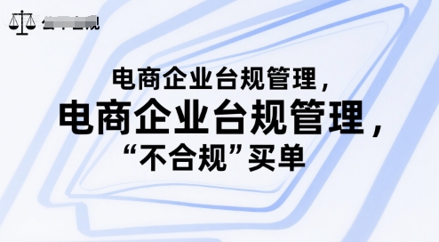 电商企业台规管理，别让你的公司为“不合规”买单-吾藏分享