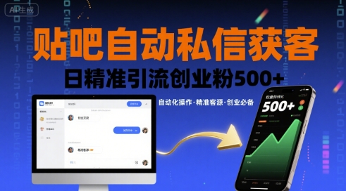 贴吧自动私信获客，日精准引流创业粉500+-吾藏分享