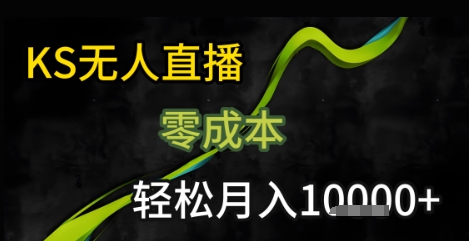 KS无人直播25年最新玩法，只需一部手机，轻松月入1W+【揭秘】-吾藏分享