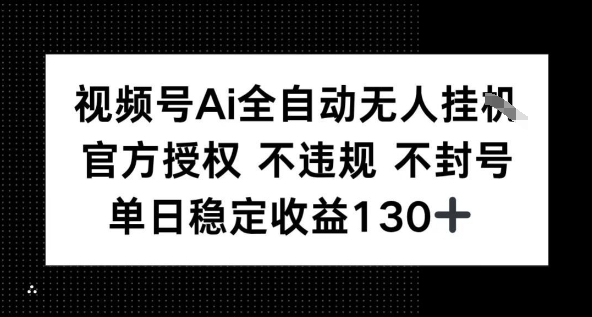 视频号AI全自动无人挂播，不违规不封号，单日稳定收益130+-吾藏分享