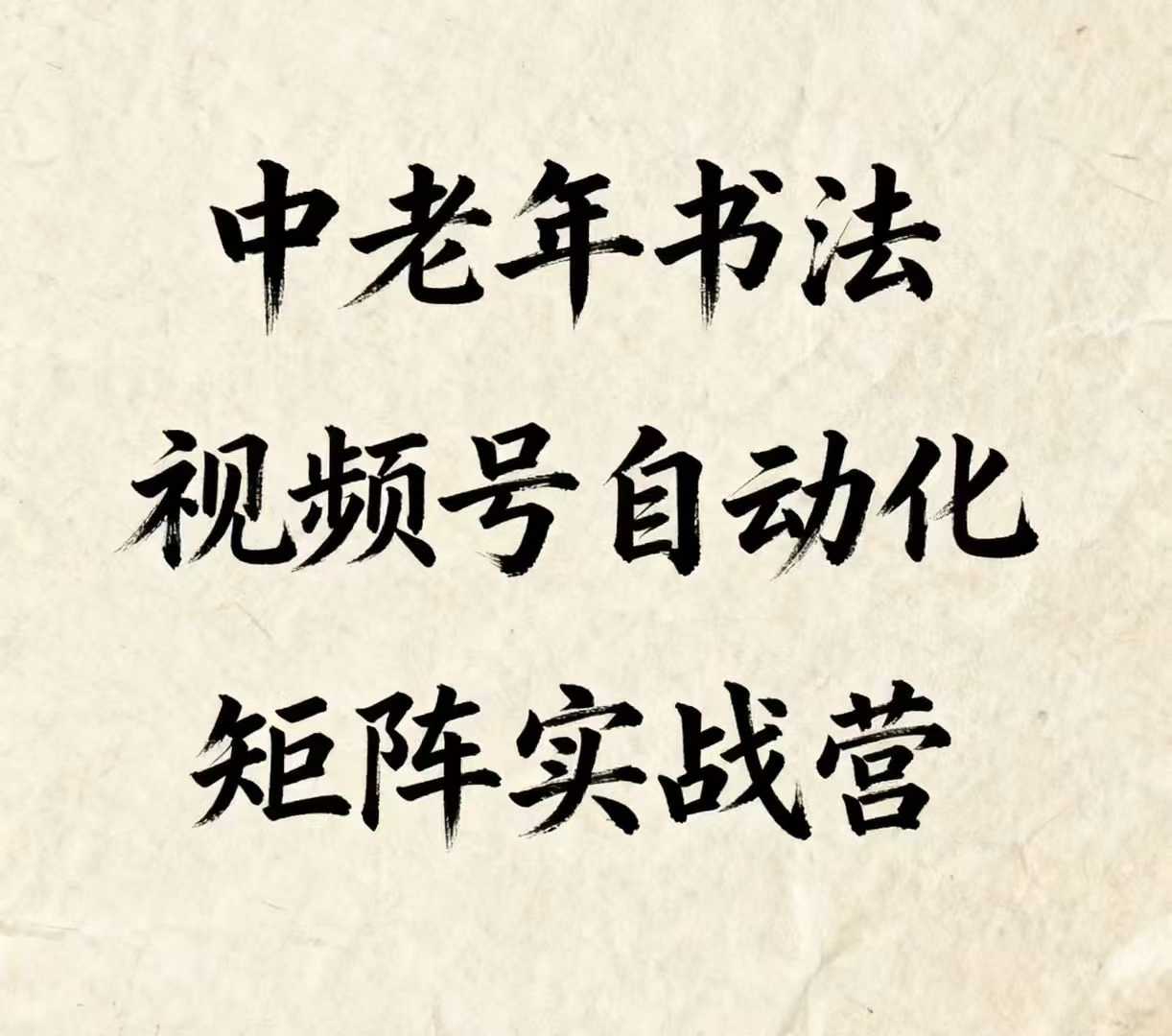 中老年书法视频号自动化矩阵实战营，一套自动化流程玩转中老年书法视频号矩阵-吾藏分享