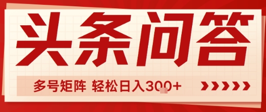 头条问答，操作简单，多号矩阵轻松日入3张-吾藏分享