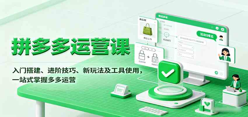 拼多多运营课，入门搭建、进阶技巧、新玩法及工具使用，一站式掌握多多运营-吾藏分享