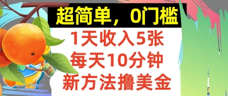 新方法撸美金，日入5张，每天10分钟，复制粘贴，操作简单，0门槛-吾藏分享
