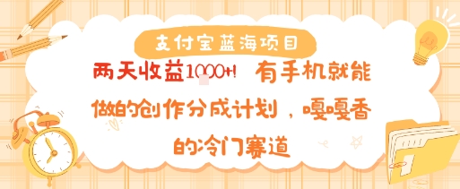 支付宝蓝海项目，两天收益1k+!有手机就能做的创作分成计划，嘎嘎香的冷门赛道-吾藏分享