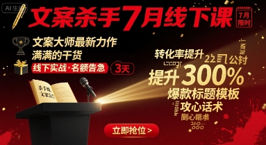 文案杀手7月线下课，文案大师最新力作，满满的干货-吾藏分享