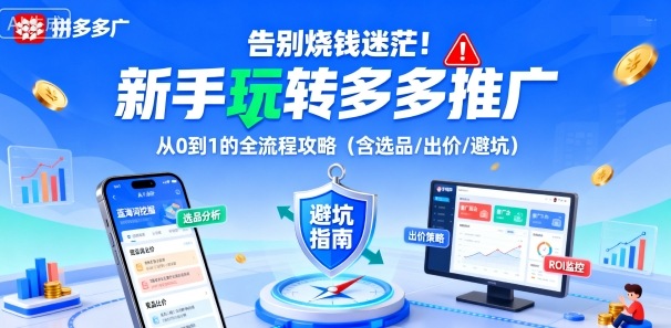 告别烧钱迷茫！新手玩转多多推广：从0到1的全流程攻略（含选品/出价/避坑）-吾藏分享