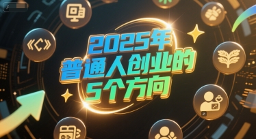 付费文章：2025年普通人创业的5个方向-吾藏分享