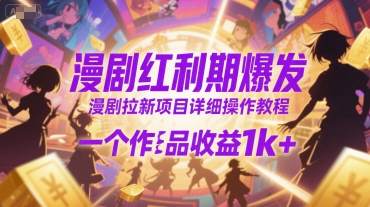 漫剧红利期爆发，漫剧拉新项目详细操作教程，一个作品收益1k+-吾藏分享