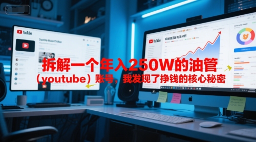 付费文章：拆解一个年入250W的油管（youtube）账号，我发现了挣钱的核心秘密-吾藏分享