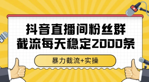 抖音直播间粉丝群截流，稳定采集数据全行业通用 2000条数据一天【揭秘】-吾藏分享