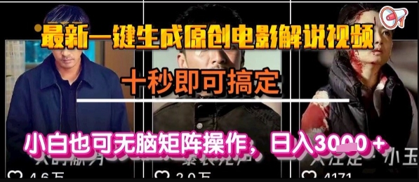 最新一键生成原创电影解说视频，几秒即可搞定， 小白也可无脑矩阵操作，日入1k+【揭秘】-吾藏分享