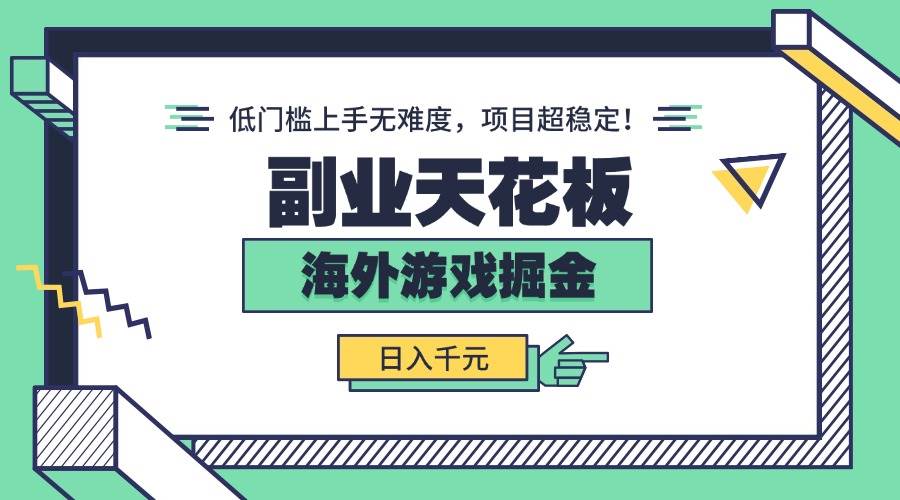 （15965期）副业天花板！海外游戏掘金：日入千元，低门槛上手无难度，项目超稳定！-吾藏分享