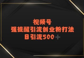 视频号强提醒引流，日引流500+精准创业粉？-吾藏分享