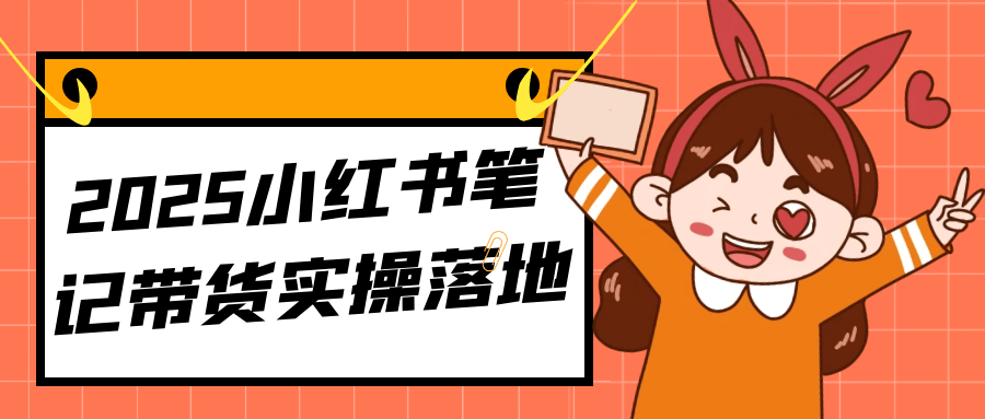 2025小红书笔记带货实操落地-渝渝网创