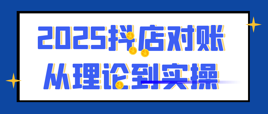 2025抖店对账从理论到实操-吾藏分享
