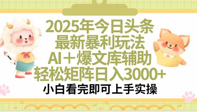 （15421期）2025年今日头条最新暴利玩法，一键生成爆款，轻松实现矩阵日入3000+-吾藏分享
