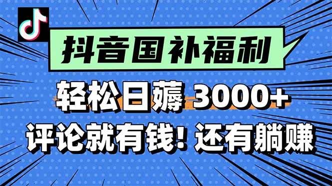 （15118期）一天轻松3000+，薅抖音国补福利！评论就有钱，还有额外躺赚！-渝渝网创
