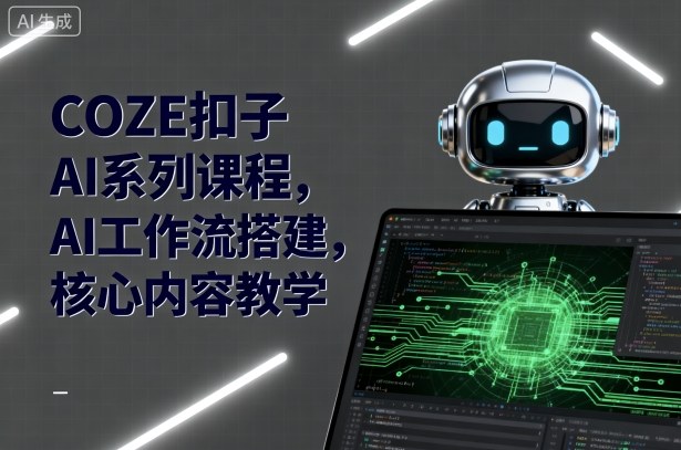 COZE扣子AI系列课程，AI工作流搭建，核心内容教学-吾藏分享