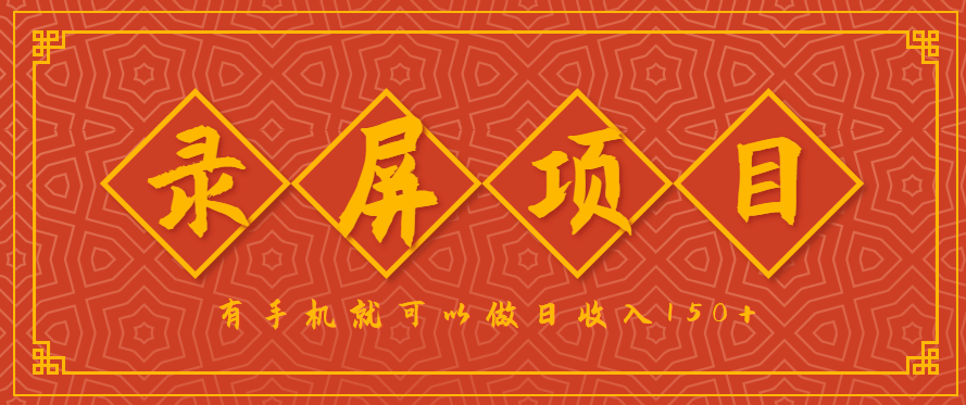 录屏项目，2.5/单，一小时可做10单左右，任务充足，可多开日赚150+，有手机就可以做！-吾藏分享