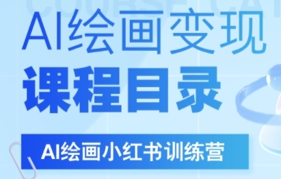 AI绘画小红书训练营，DeepSeek绘画+小红书自媒体变现全流程-吾藏分享