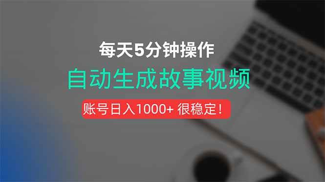 图片[1]-（15604期）新玩法！一键生成故事短视频，剪辑配音全自动，操作不到5分钟！-立刻分享网创平台