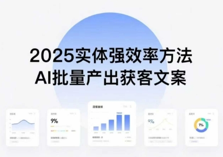 实体强效率方法：AI批量产出获客文案，2025年普通人拥抱AI，实现实体创收-吾藏分享