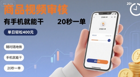 随时随地做！商品视频审核，有手机就能干，20 秒一单，单日轻松 4张+【揭秘】-吾藏分享