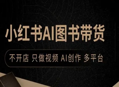 小红书AI图书带货，不开店，只做视频，AI创作，多平台-吾藏分享