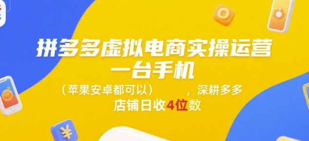 拼多多虚拟电商实操运营，一台手机(苹果安卓都可以)，深耕多多店铺日收4位数-吾藏分享