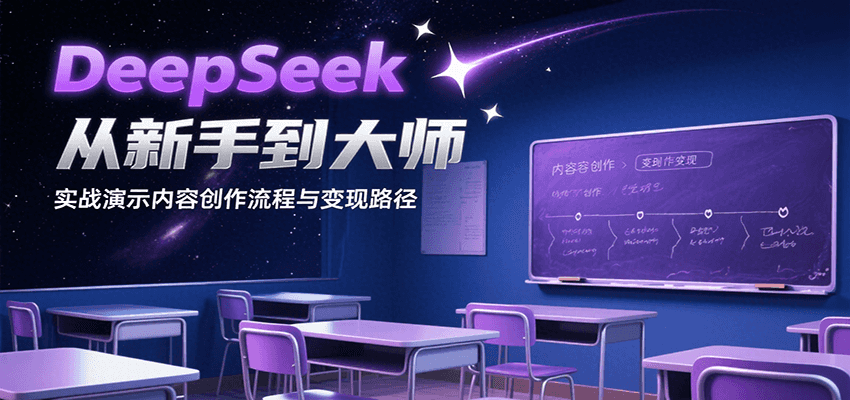 DeepSeek从新手到大师，实战演示内容创作流程与变现路径-吾藏分享