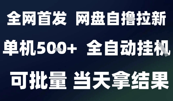 2025最新九月网盘自撸拉新，全自动运行，解放双手，日入5张+，小白可玩，批量操作【揭秘】-吾藏分享