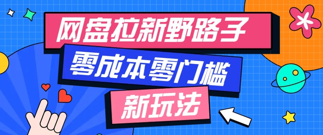 网盘拉新野路子玩法，零成本零门槛多种变现方式，轻松月入万元【保姆级教程】-吾藏分享